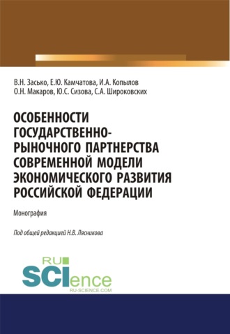 Особенности государственно-рыночного партнерства современной модели экономического развития Российской Федерации. (Аспирантура, Бакалавриат, Магистратура). Монография.. Сергей Александрович Широковских