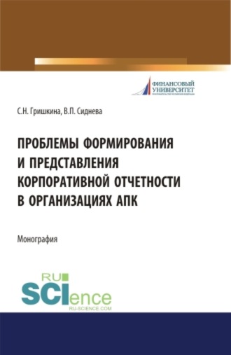 Вера Павловна Сиднева. Проблемы формирования и представления корпоративной отчетности в организациях АПК. (Аспирантура). Монография.