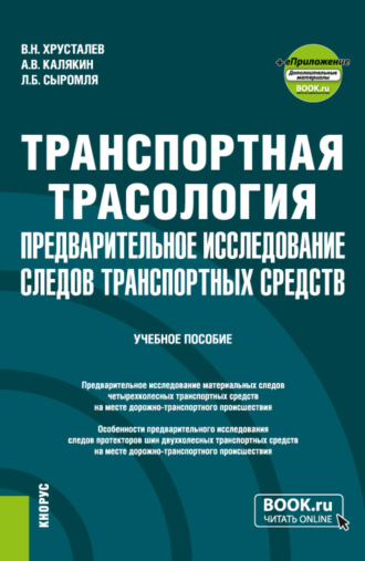 Виталий Николаевич Хрусталев. Транспортная трасология: предварительное исследование следов транспортных средств и еПриложение. (Бакалавриат, Магистратура, Специалитет). Учебное пособие.