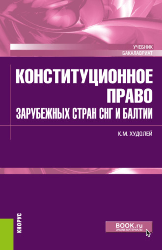 Константин Михайлович Худолей. Конституционное право зарубежных стран СНГ и Балтии. (Бакалавриат). Учебник.