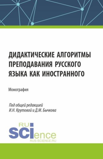 Дмитрий Михайлович Бычков. Дидактические алгоритмы преподавания русского языка как иностранного. (Бакалавриат, Магистратура). Монография.