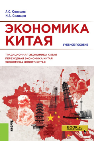 Николай Александрович Селищев. Экономика Китая. (Аспирантура, Бакалавриат, Магистратура). Учебное пособие.