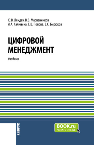 Елена Владимировна Попова. Цифровой менеджмент. (Аспирантура, Бакалавриат, Магистратура). Учебник.