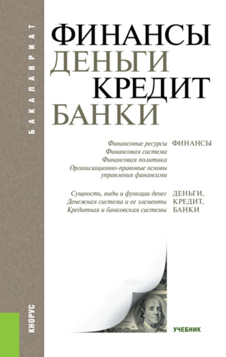Татьяна Михайловна Ковалёва. Финансы, деньги, кредит, банки. (Бакалавриат). Учебник.