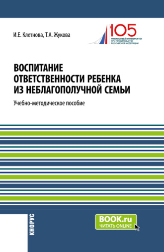 Инна Евгеньевна Клетнова. Воспитание ответственности ребенка из неблагополучной семьи. (Бакалавриат, Магистратура). Учебно-методическое пособие.