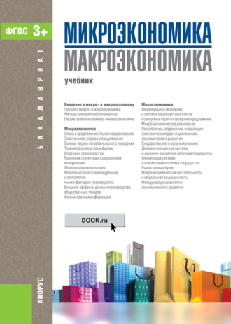 Микроэкономика. Макроэкономика. (Бакалавриат). Учебник.. Татьяна Александровна Борисовская