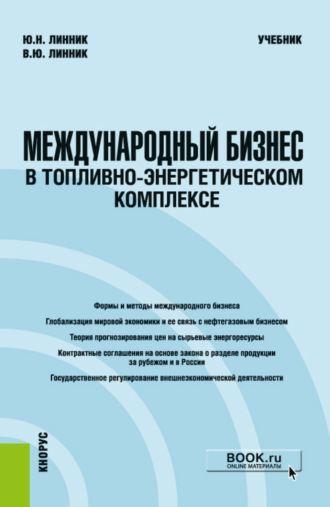 Юрий Николаевич Линник. Международный бизнес в топливно-энергетическом комплексе. (Бакалавриат, Магистратура). Учебник.