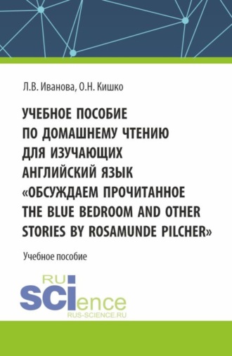 Ольга Николаевна Кишко. Учебное пособие по домашнему чтению для изучающих английский язык. Обсуждаем прочитанное The Blue Bedroom and other stories by Roamunde Pilcher . (Бакалавриат). Учебное пособие.