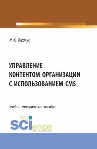 Михаил Юрьевич Лехмус. Управление контентом организации с использованием CMS. (Бакалавриат). Учебно-методическое пособие.