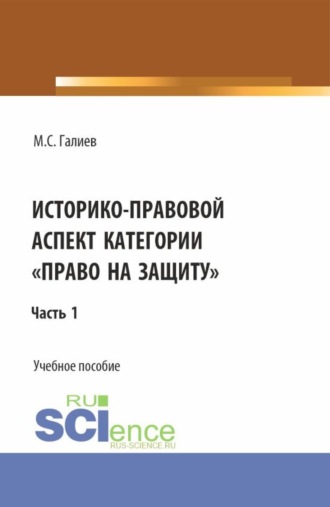 Михаил Сергеевич Галиев. Историко-правовой аспект категории право на защиту . (Бакалавриат, Специалитет). Учебное пособие.