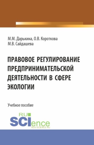 Ольга Валерьевна Короткова. Правовое регулирование предпринимательской деятельности в сфере экологии. (Бакалавриат, Специалитет). Учебное пособие.
