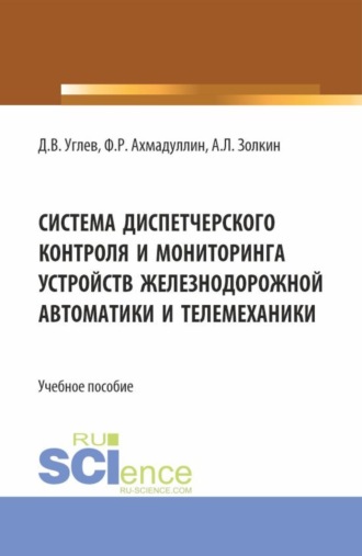 Александр Леонидович Золкин. Система диспетчерского контроля и мониторинга устройств железнодорожной автоматики и телемеханики. (Аспирантура, Бакалавриат, Магистратура). Учебное пособие.