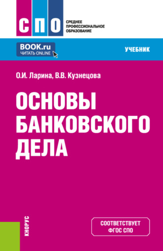 Валентина Вильевна Кузнецова. Основы банковского дела. (СПО). Учебник.