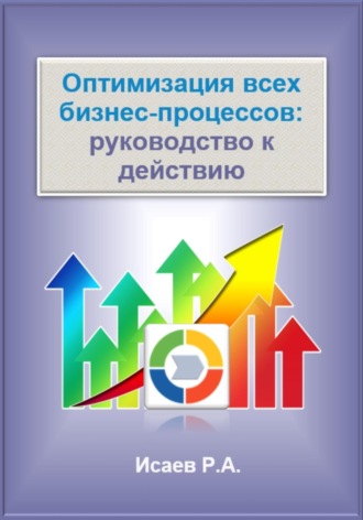 Роман Александрович Исаев. Оптимизация всех бизнес-процессов: руководство к действию