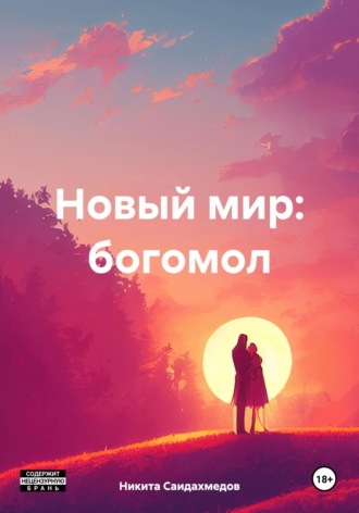 Обложка книги «Новый мир: богомол»