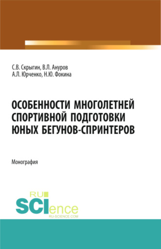 Сергей Владимирович Скрыгин. Особенности многолетней спортивной подготовки юных бегунов-спринтеров. (Бакалавриат). Монография.