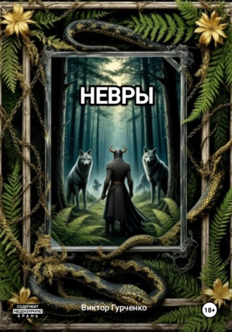 Обложка книги «Невры»