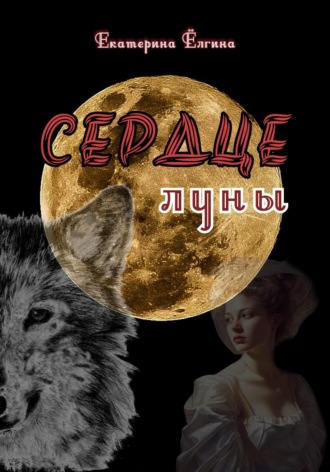 Обложка книги «Сердце луны»
