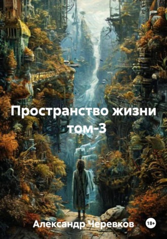 Обложка книги «Пространство жизни Том-3»