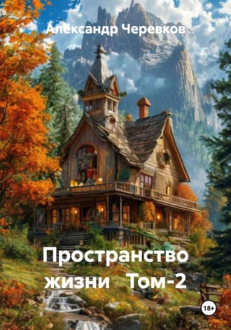 Обложка книги «Пространство жизни. Том 2»
