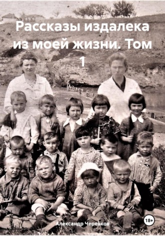 Обложка книги «Рассказы издалека из моей жизни Том-1»