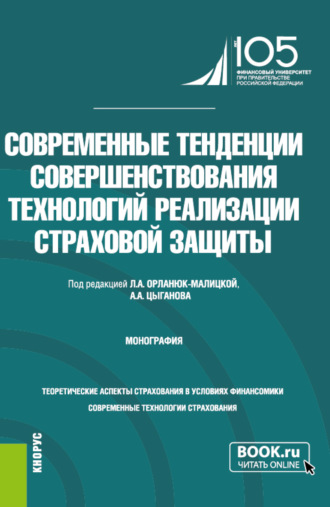 . Современные тенденции совершенствования технологий реализации страховой защиты. (Бакалавриат, Специалитет). Монография.