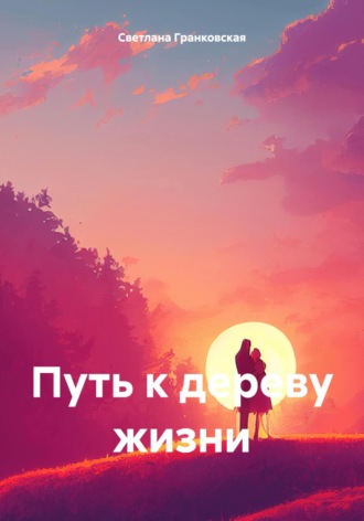 Обложка книги «Путь к дереву жизни»
