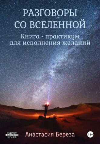 Обложка книги «Разговоры со Вселенной. Книга-практикум для исполнения желаний»