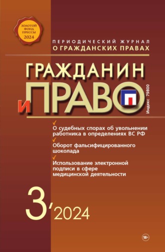 Обложка книги «Гражданин и право №03/2024»