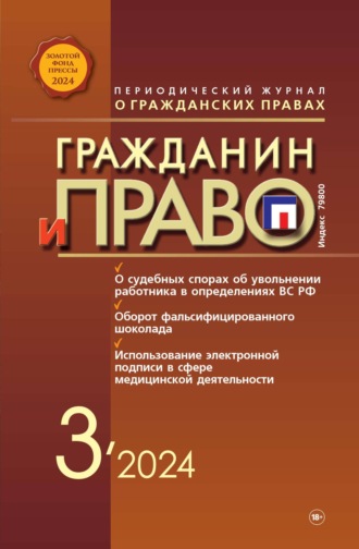 Группа авторов. Гражданин и право №03/2024