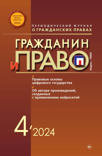 Обложка книги «Гражданин и право №04/2024»