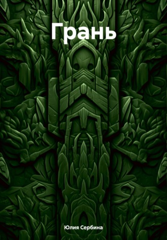 Обложка книги «Грань»