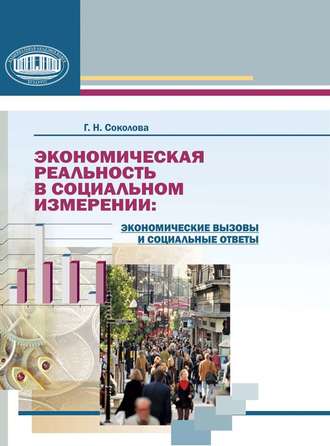 Обложка книги «Экономическая реальность в социальном измерении: экономические вызовы и социальные ответы»
