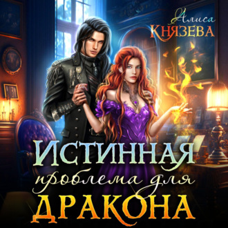 Обложка книги «Истинная проблема для дракона»