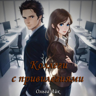 Обложка книги «Коллеги с привилегиями»
