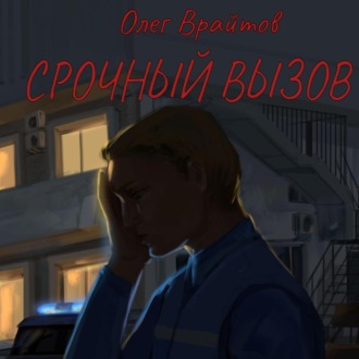 Обложка книги «Срочный вызов»
