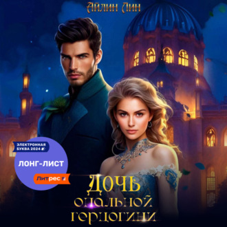 Обложка книги «Дочь опальной герцогини»