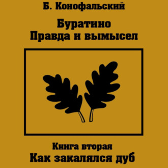 Обложка книги «Буратино. Правда и вымысел. Как закалялся дуб»
