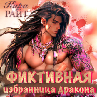 Обложка книги «Фиктивная избранница дракона»