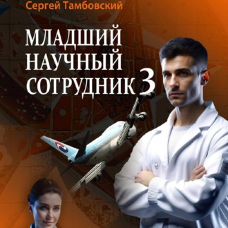 Обложка книги «Младший научный сотрудник – 3»