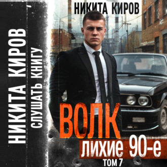 Обложка книги «Волк 7: Лихие 90-е»