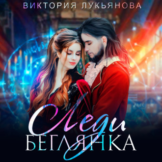 Обложка книги «Леди Беглянка»