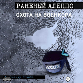 Обложка книги «Охота на военкора. Раненый Алеппо»