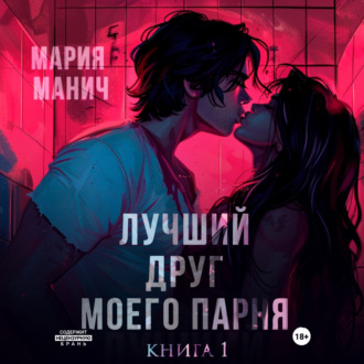 Обложка книги «Лучший друг моего парня»