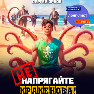 Обложка книги «Не напрягайте Кракенова!»