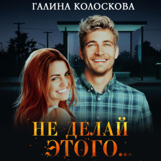 Обложка книги «Не делай этого…»