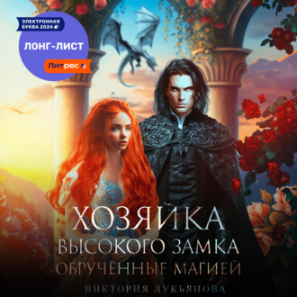 Обложка книги «Хозяйка Высокого замка 2. Обручённые магией»