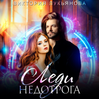 Обложка книги «Леди Недотрога»
