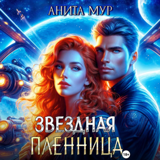 Обложка книги «Звездная пленница»