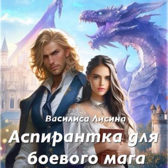 Обложка книги «Аспирантка для боевого мага»